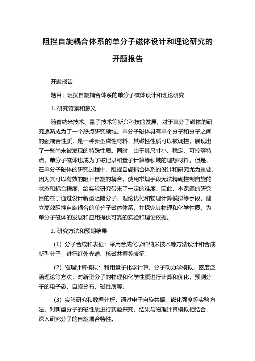 阻挫自旋耦合体系的单分子磁体设计和理论研究的开题报告