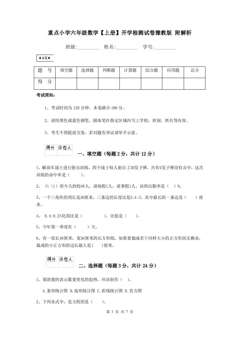 重点小学六年级数学上册开学检测试卷豫教版-附解析