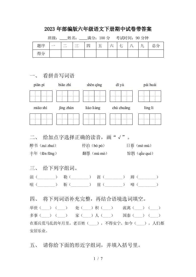 2023年部编版六年级语文下册期中试卷带答案