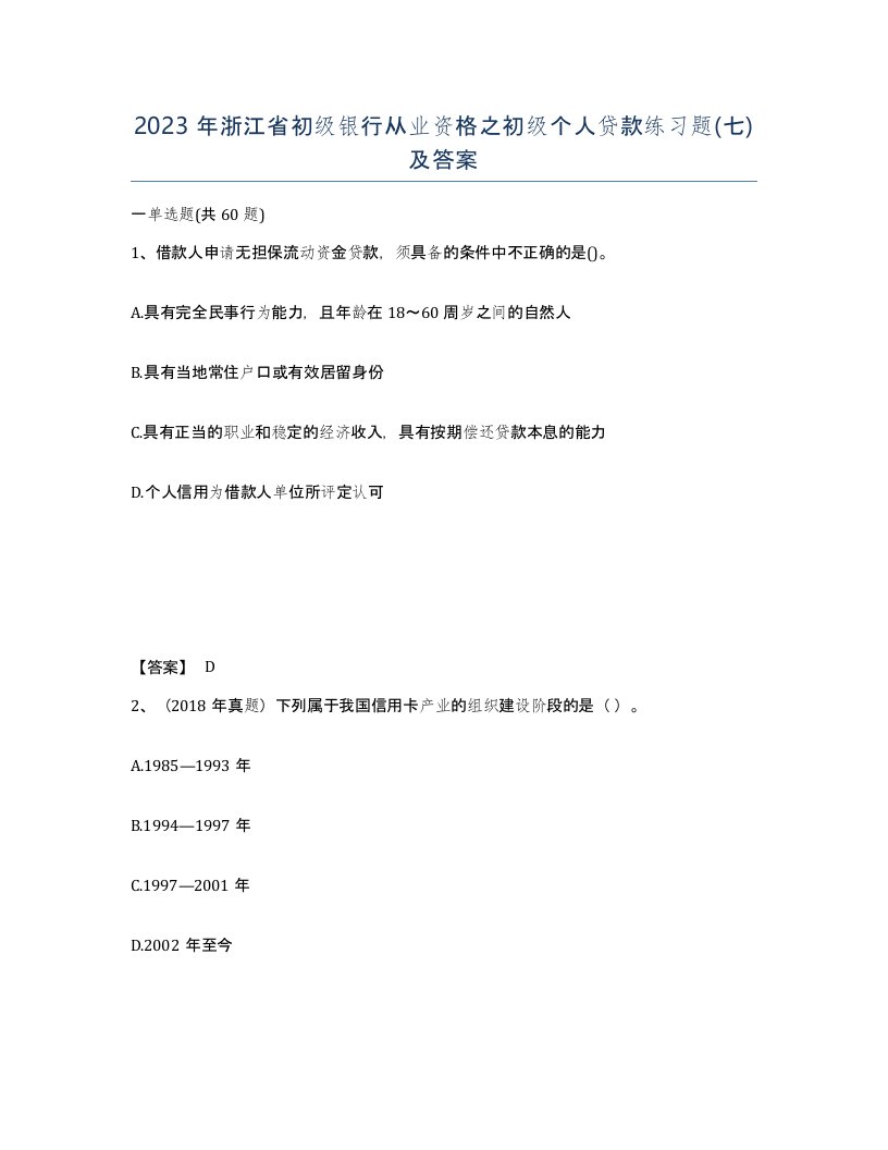 2023年浙江省初级银行从业资格之初级个人贷款练习题七及答案