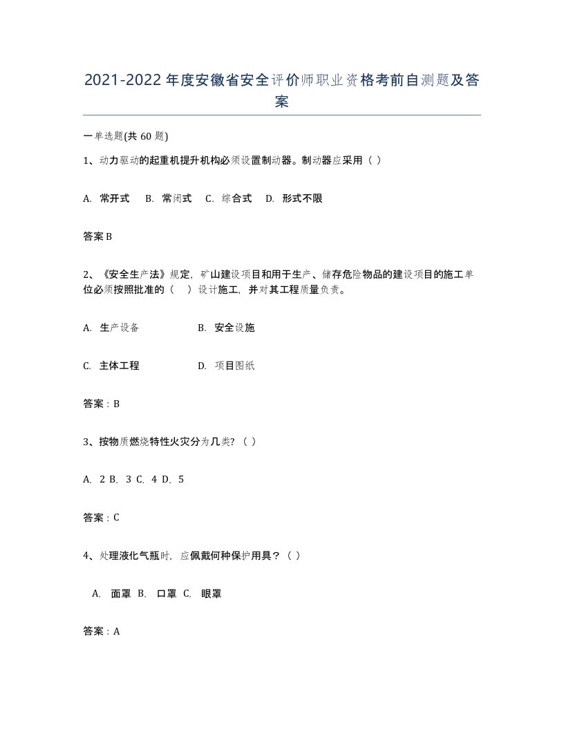 2021-2022年度安徽省安全评价师职业资格考前自测题及答案