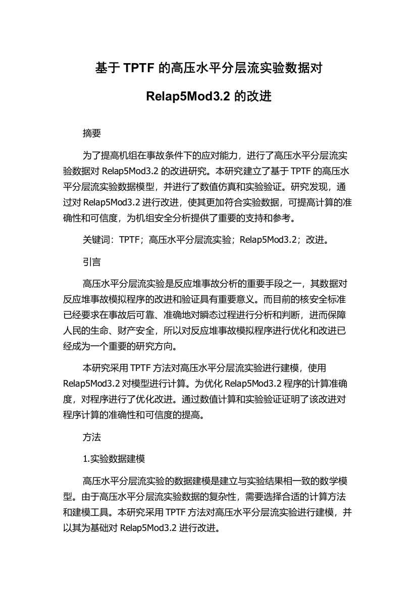 基于TPTF的高压水平分层流实验数据对Relap5Mod3.2的改进