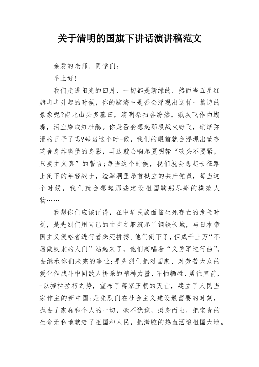 关于清明的国旗下讲话演讲稿范文