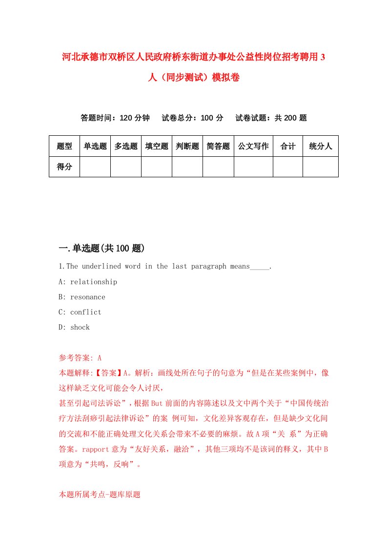 河北承德市双桥区人民政府桥东街道办事处公益性岗位招考聘用3人同步测试模拟卷5