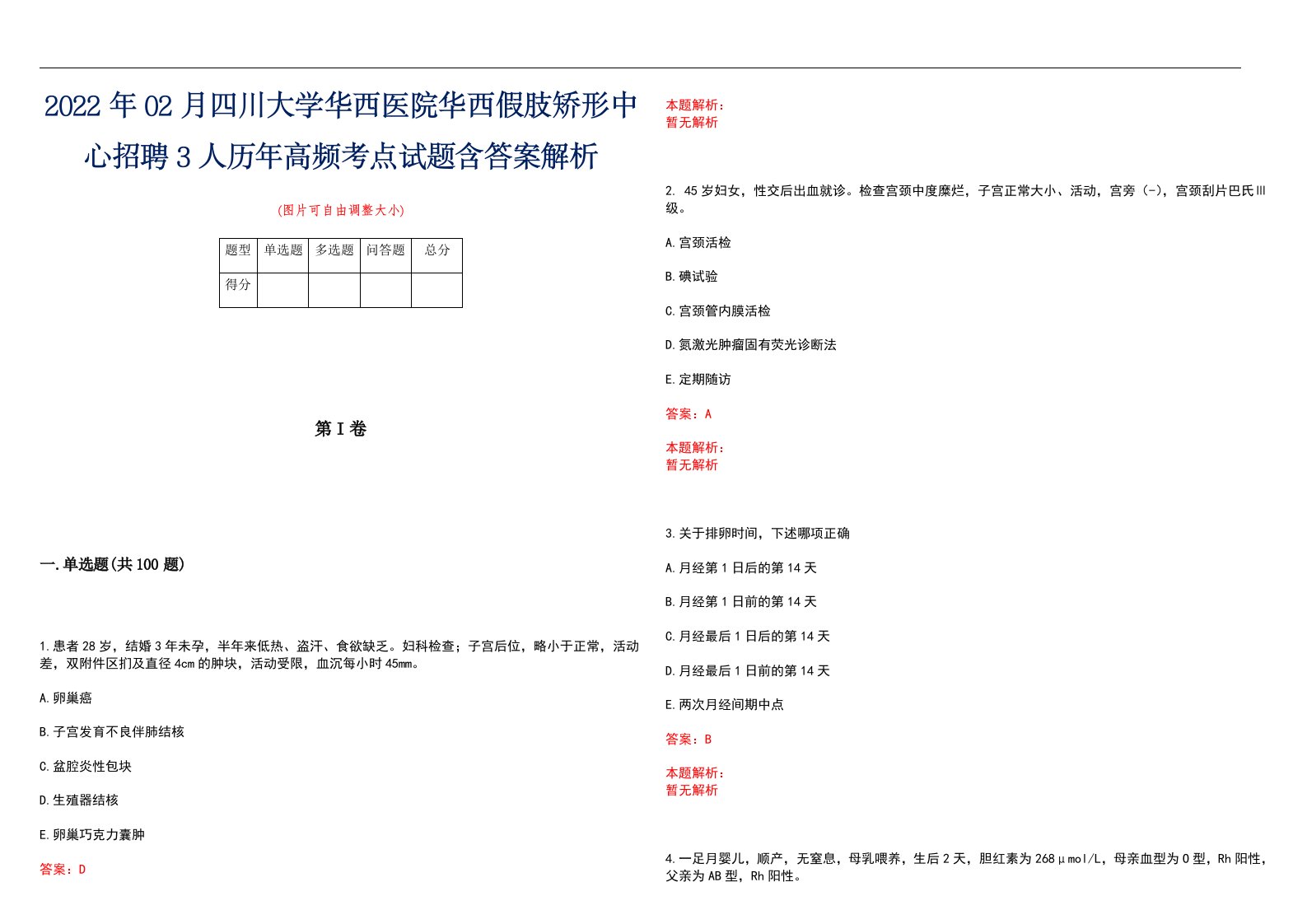 2022年02月四川大学华西医院华西假肢矫形中心招聘3人历年高频考点试题含答案解析