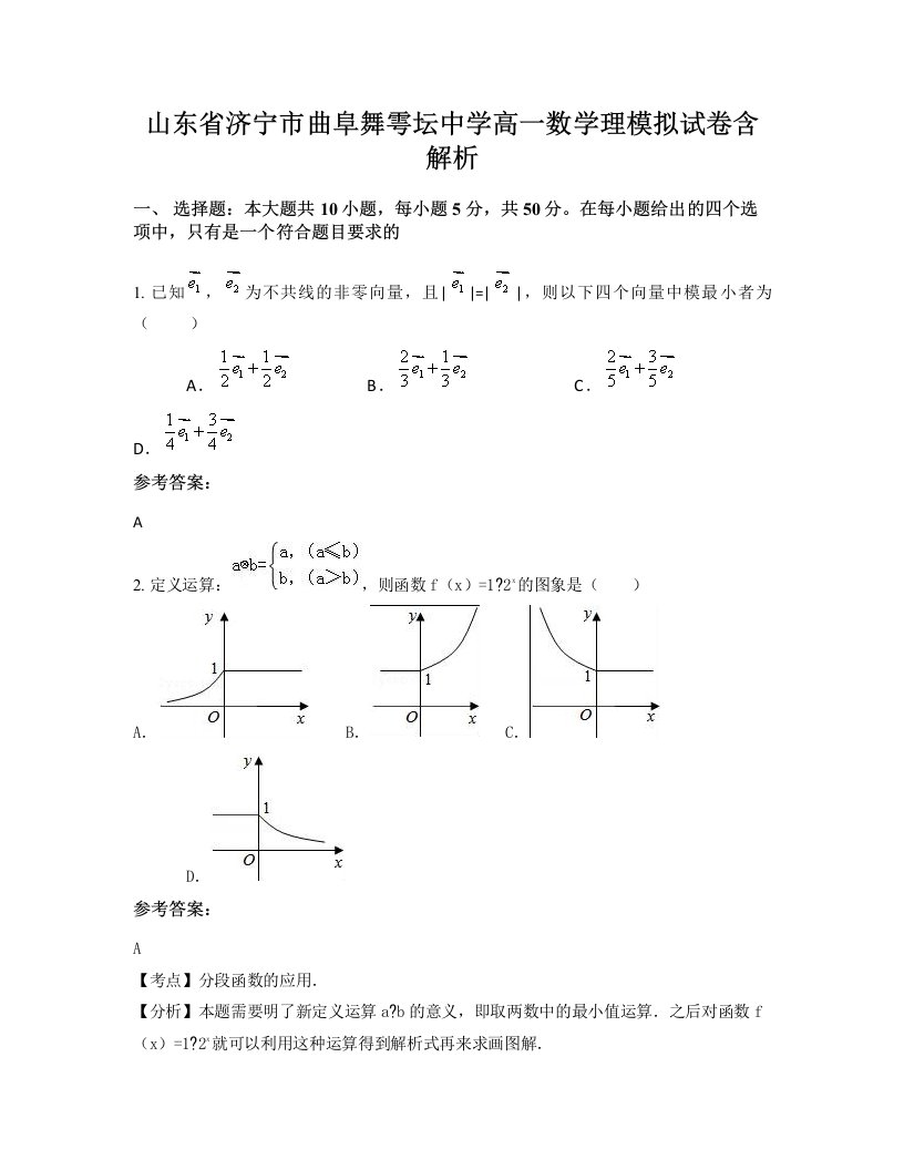 山东省济宁市曲阜舞雩坛中学高一数学理模拟试卷含解析