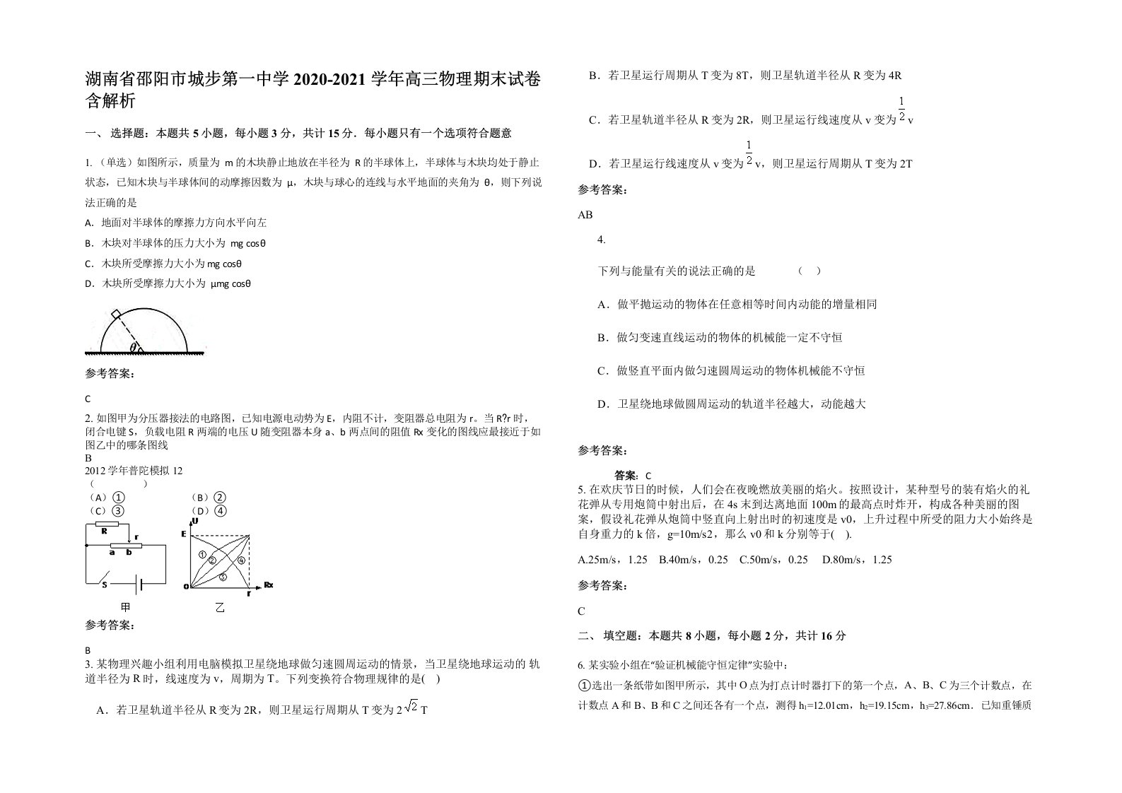 湖南省邵阳市城步第一中学2020-2021学年高三物理期末试卷含解析