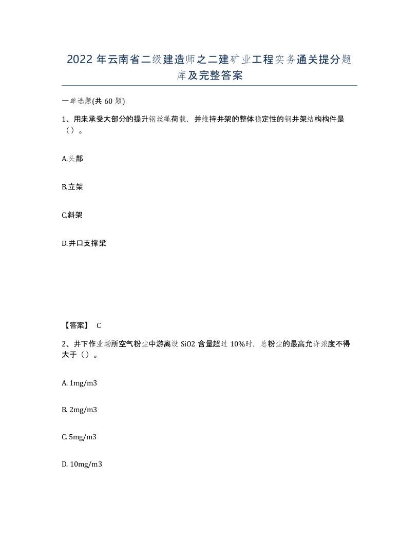 2022年云南省二级建造师之二建矿业工程实务通关提分题库及完整答案