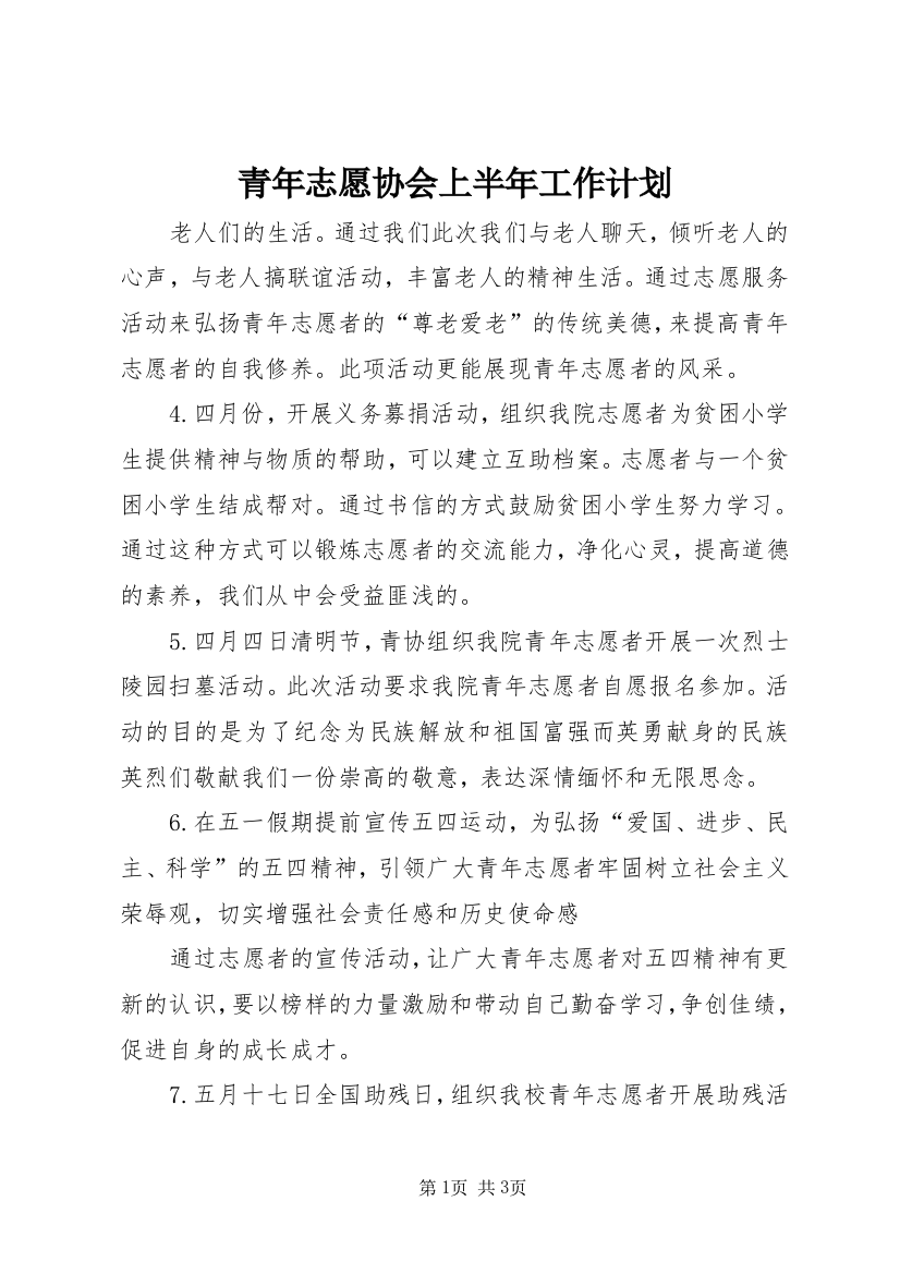 青年志愿协会上半年工作计划