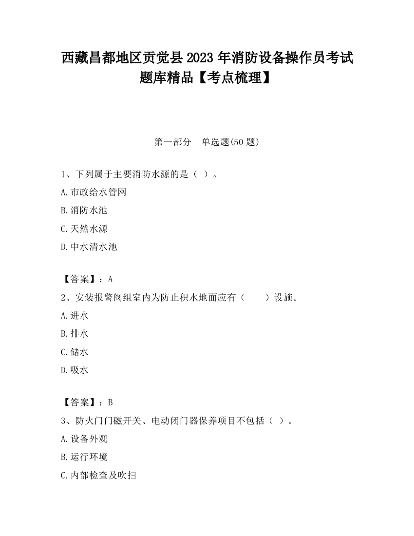 西藏昌都地区贡觉县2023年消防设备操作员考试题库精品【考点梳理】