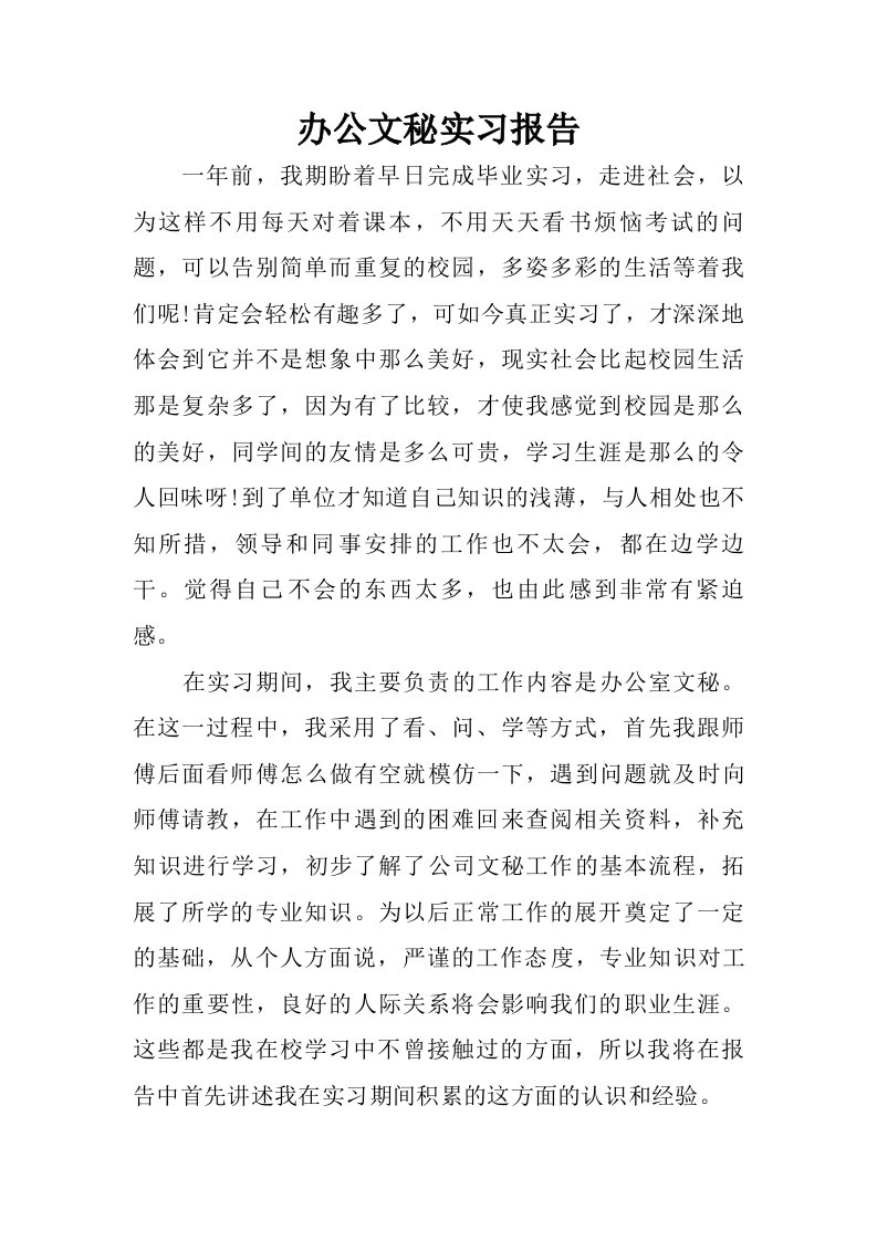 办公文秘实习报告.doc