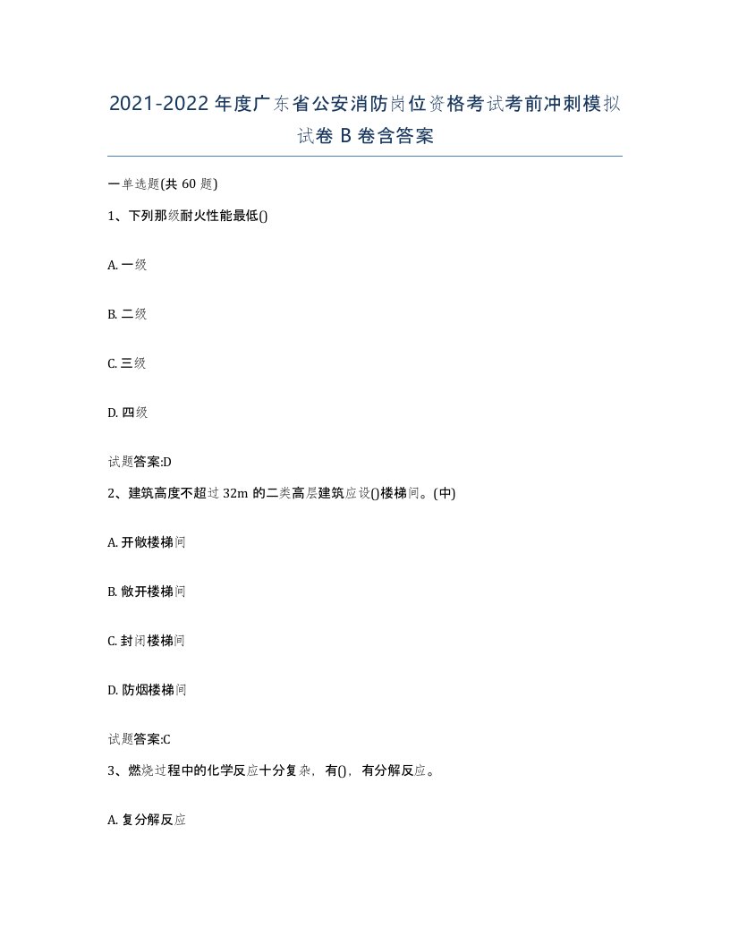 2021-2022年度广东省公安消防岗位资格考试考前冲刺模拟试卷B卷含答案