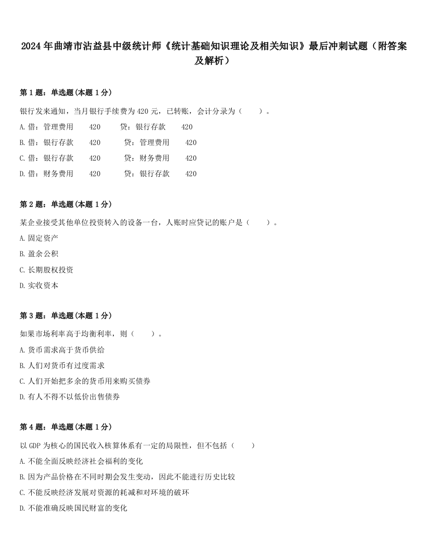 2024年曲靖市沾益县中级统计师《统计基础知识理论及相关知识》最后冲刺试题（附答案及解析）