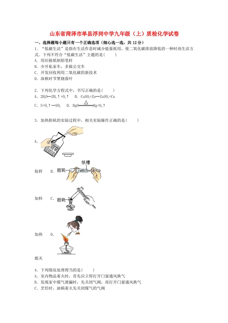 山东省菏泽市单县浮岗中学九级化学上学期质检试题（含解析）