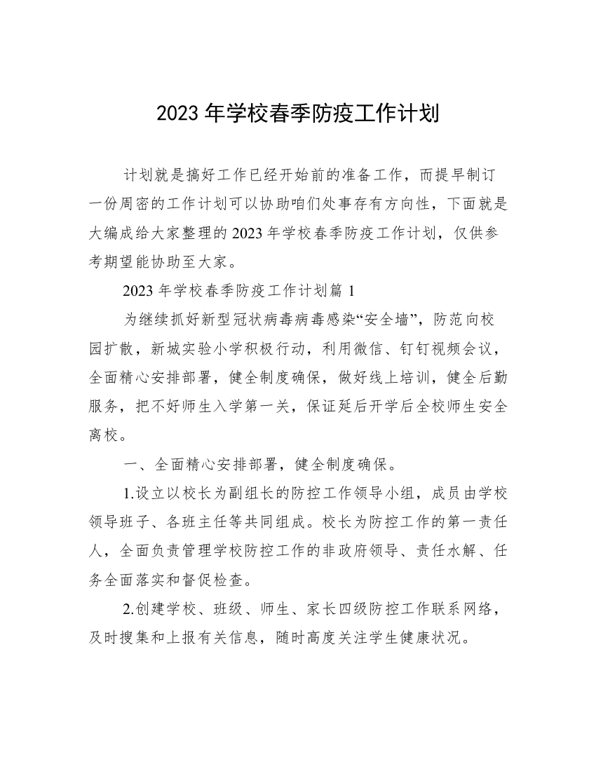 2023年学校春季防疫工作计划