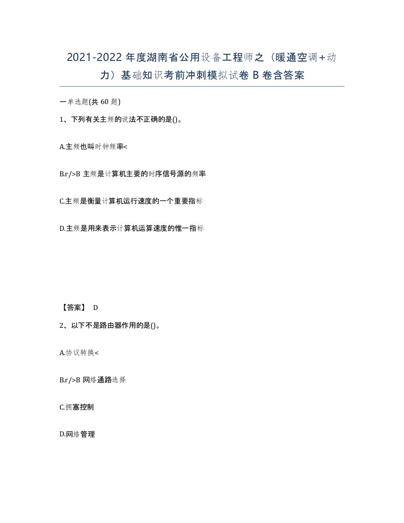 2021-2022年度湖南省公用设备工程师之暖通空调动力基础知识考前冲刺模拟试卷B卷含答案