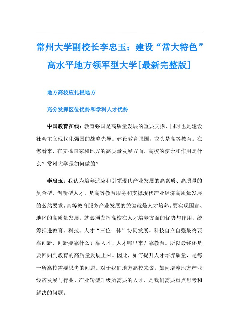 常州大学副校长李忠玉：建设“常大特色”高水平地方领军型大学[最新完整版]