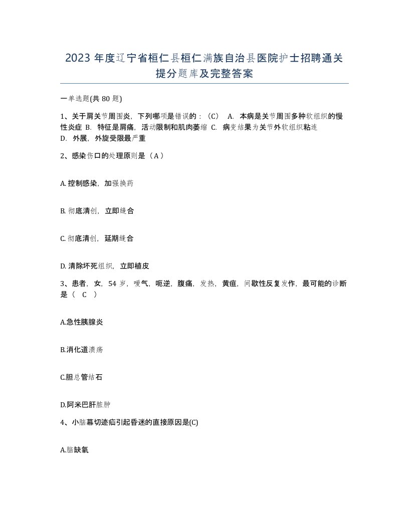 2023年度辽宁省桓仁县桓仁满族自治县医院护士招聘通关提分题库及完整答案