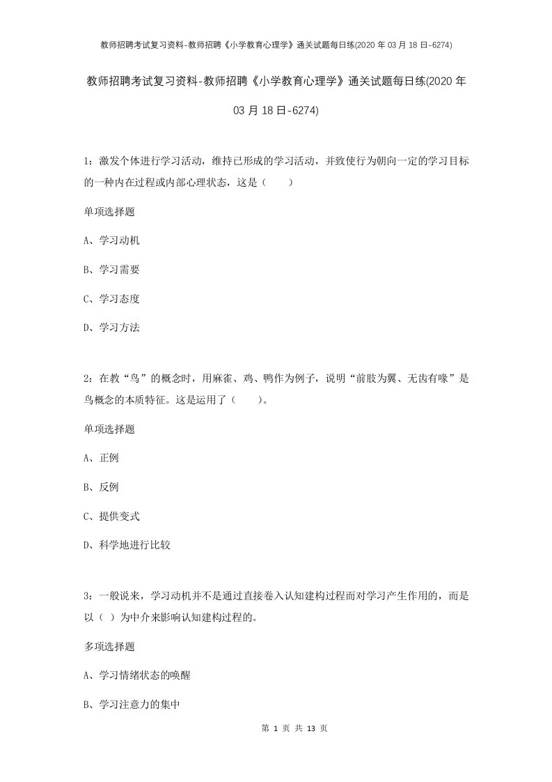 教师招聘考试复习资料-教师招聘小学教育心理学通关试题每日练2020年03月18日-6274