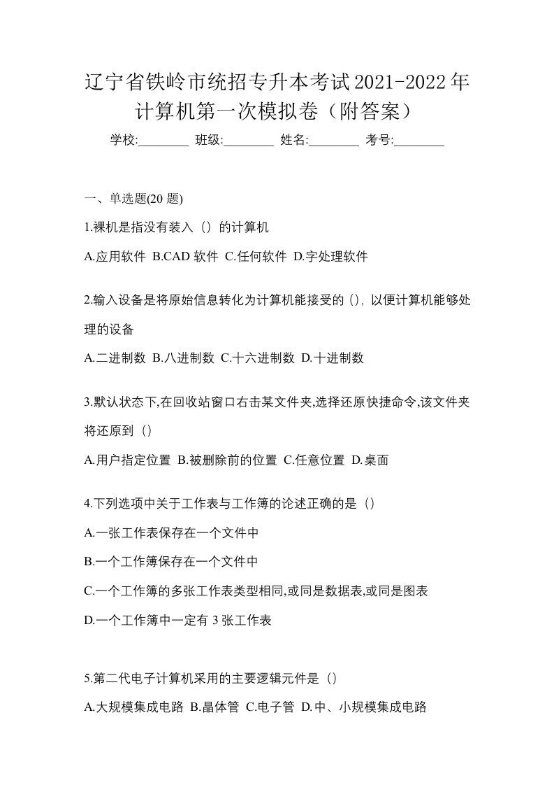 辽宁省铁岭市统招专升本考试2021-2022年计算机第一次模拟卷附答案