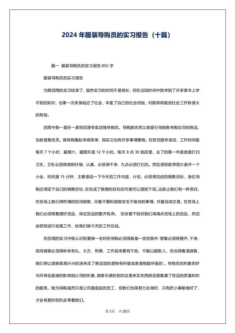 2024年服装导购员的实习报告（十篇）