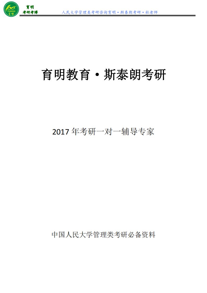 人民大学管理类硕士考研资料-育明考研