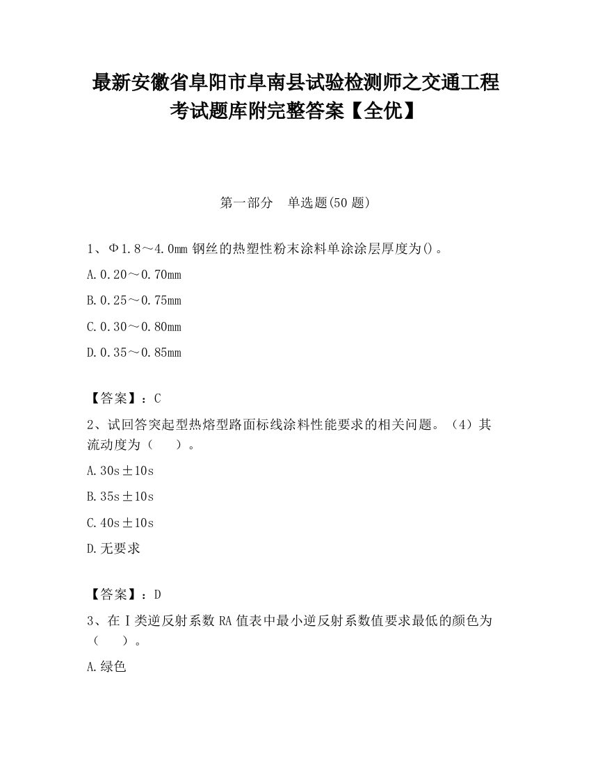 最新安徽省阜阳市阜南县试验检测师之交通工程考试题库附完整答案【全优】