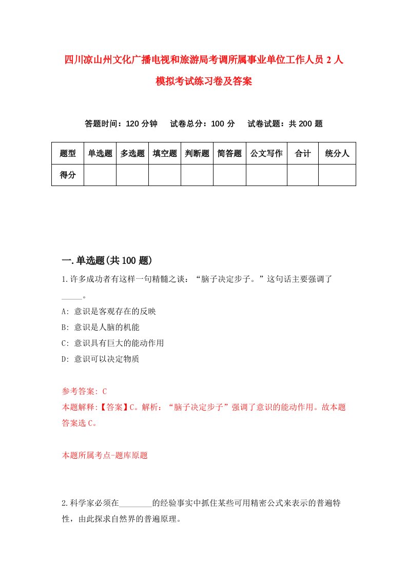 四川凉山州文化广播电视和旅游局考调所属事业单位工作人员2人模拟考试练习卷及答案第5期