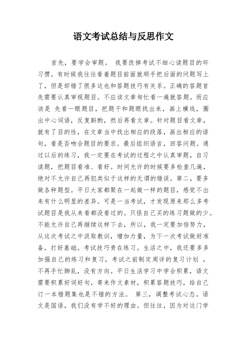 语文考试总结与反思作文