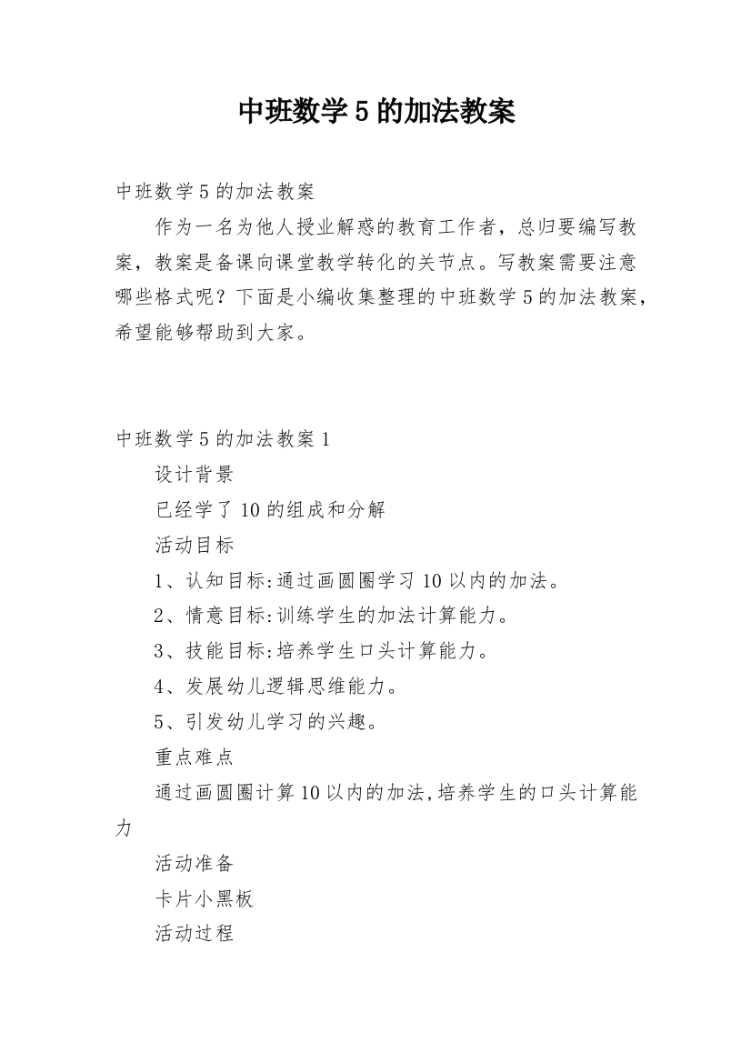 中班数学5的加法教案