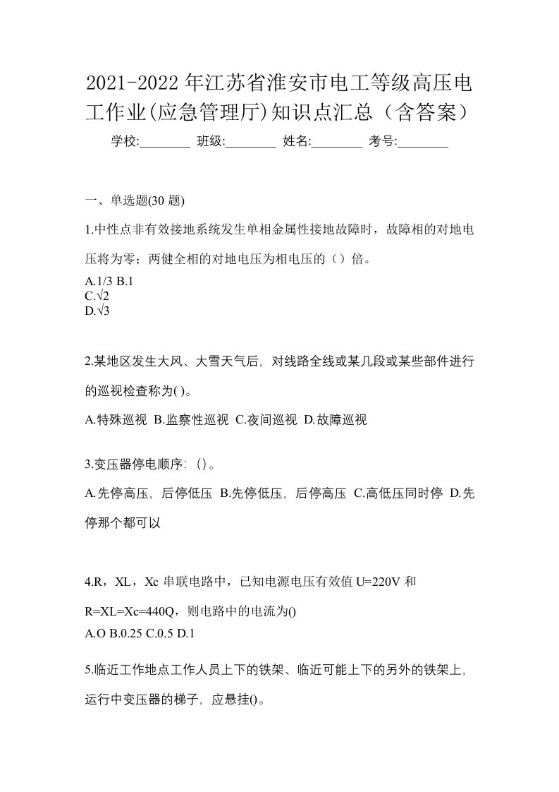 2021-2022年江苏省淮安市电工等级高压电工作业应急管理厅知识点汇总含答案