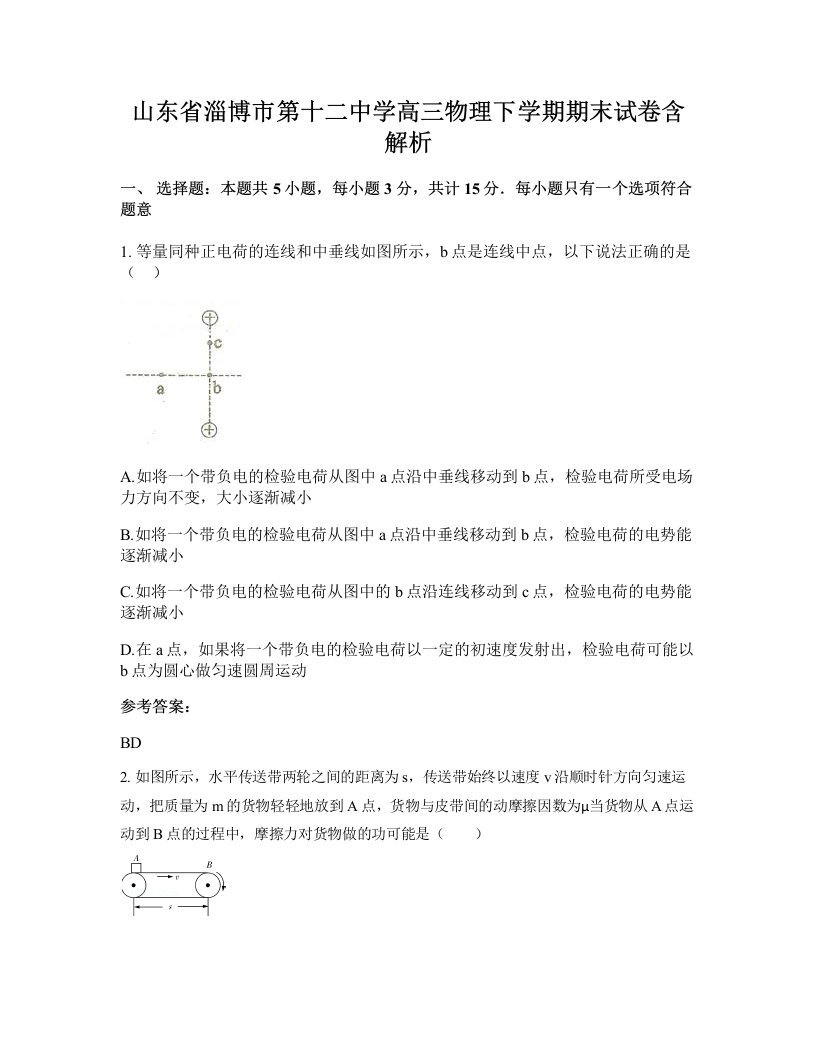 山东省淄博市第十二中学高三物理下学期期末试卷含解析