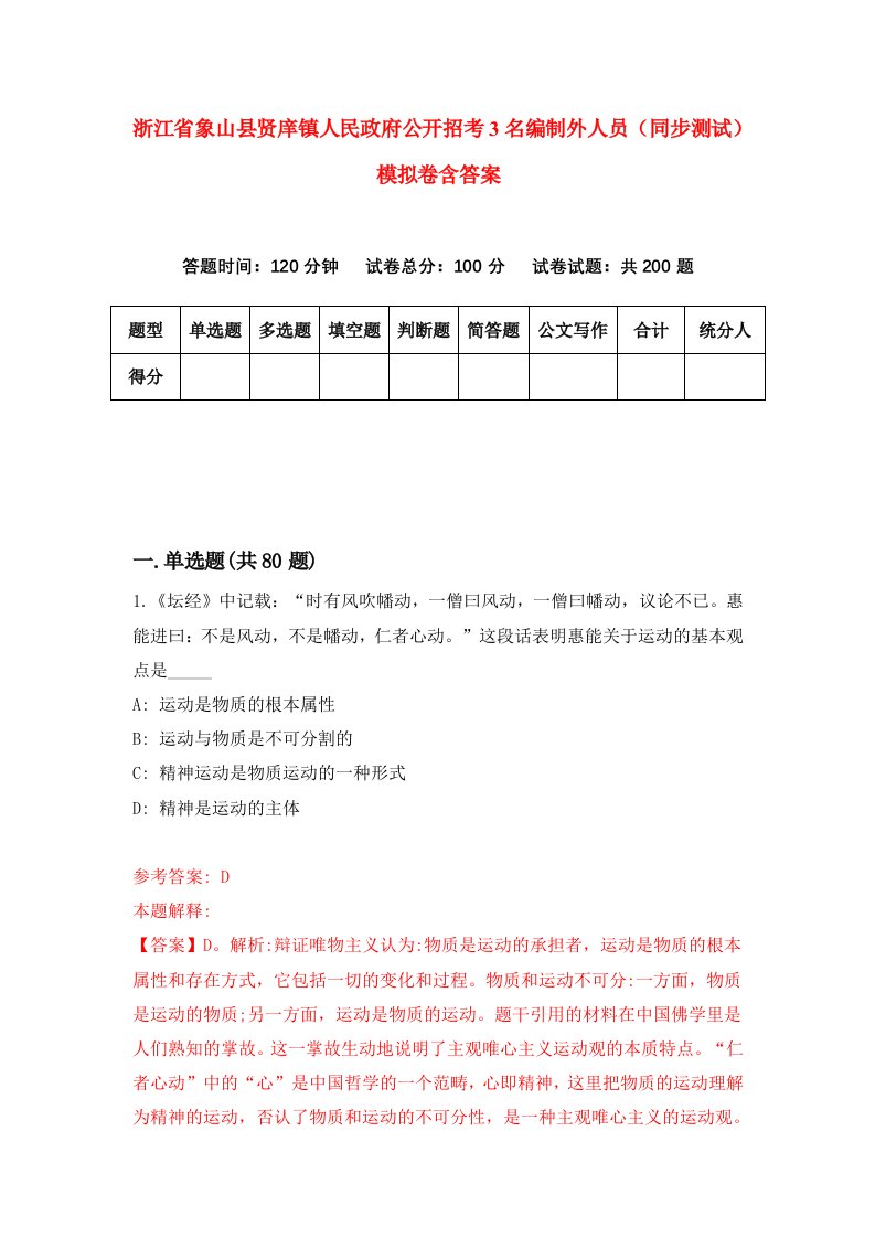 浙江省象山县贤庠镇人民政府公开招考3名编制外人员同步测试模拟卷含答案9