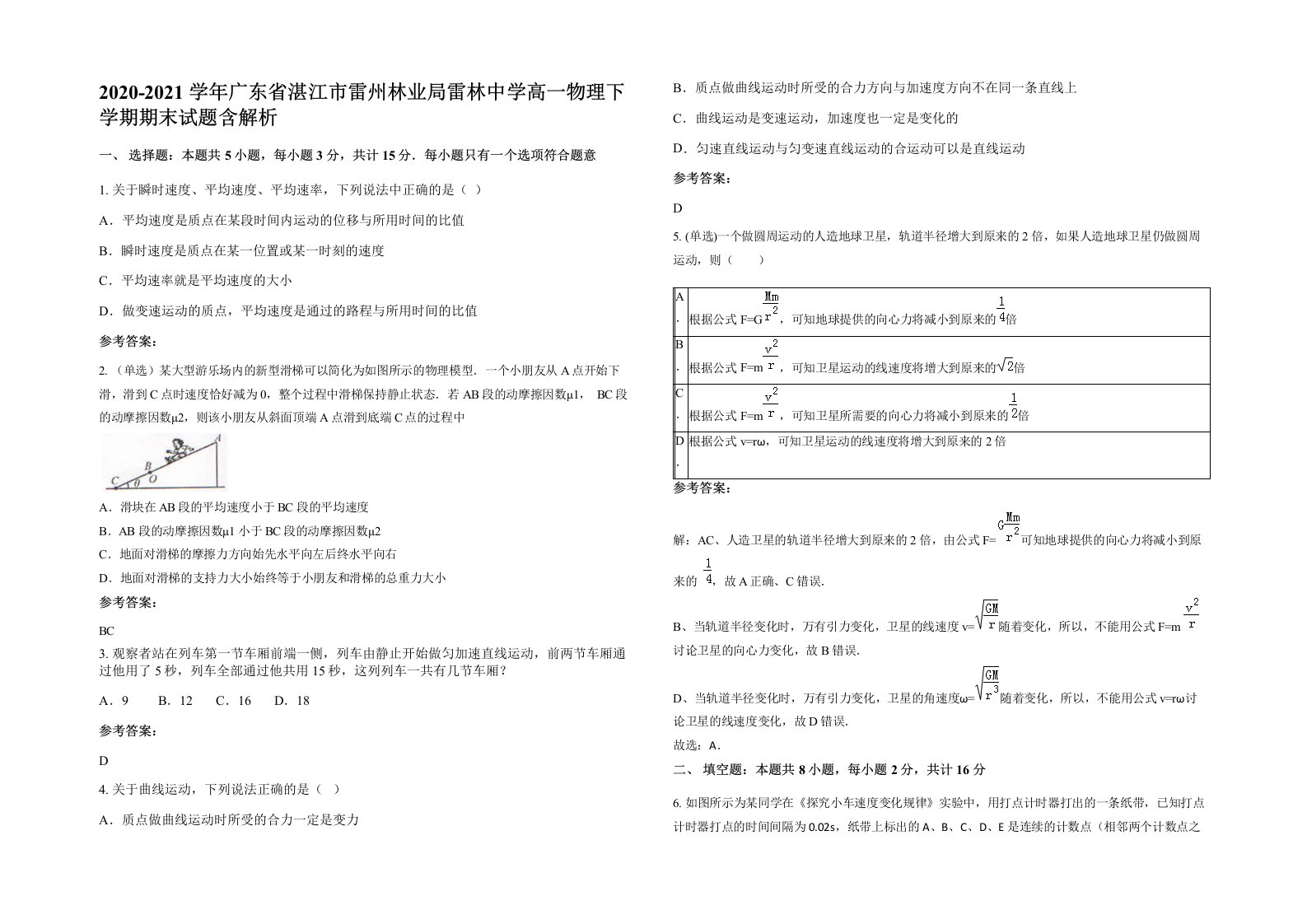 2020-2021学年广东省湛江市雷州林业局雷林中学高一物理下学期期末试题含解析