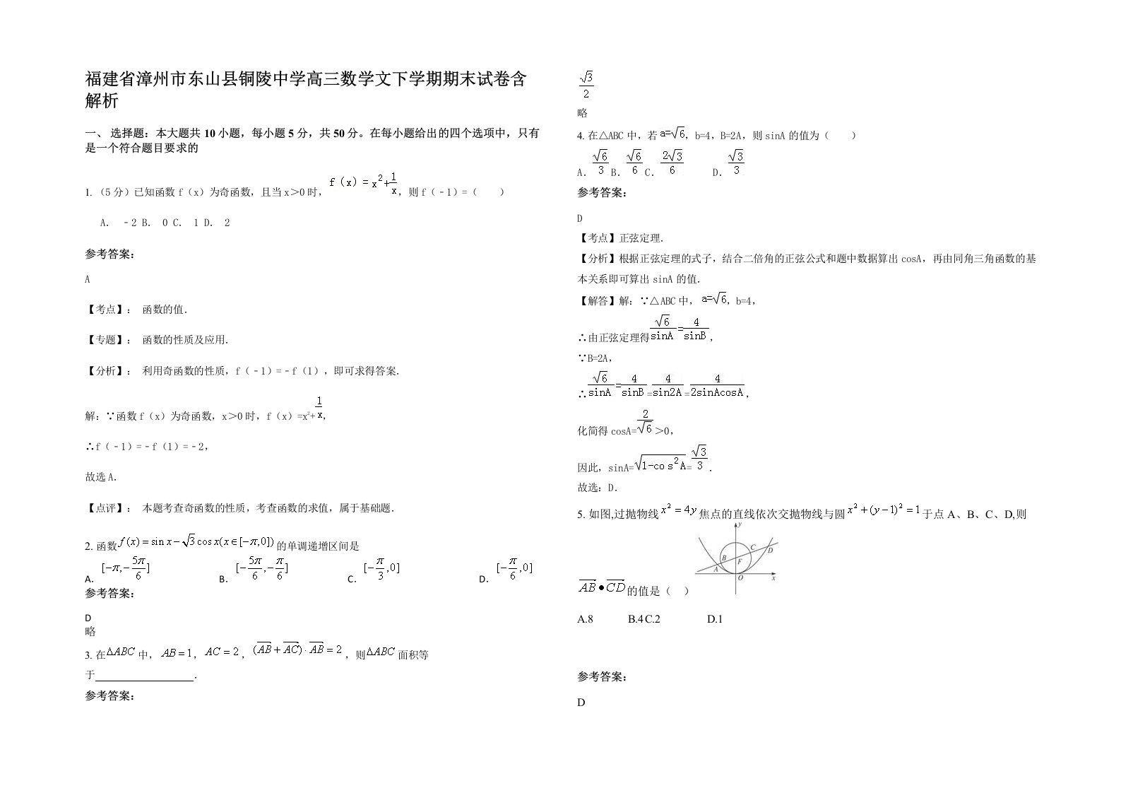 福建省漳州市东山县铜陵中学高三数学文下学期期末试卷含解析