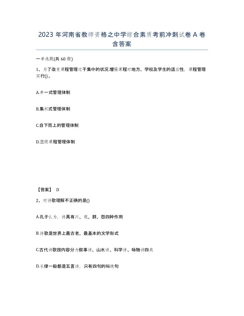 2023年河南省教师资格之中学综合素质考前冲刺试卷A卷含答案