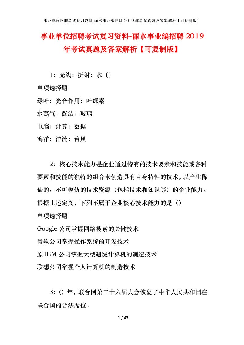 事业单位招聘考试复习资料-丽水事业编招聘2019年考试真题及答案解析可复制版_1