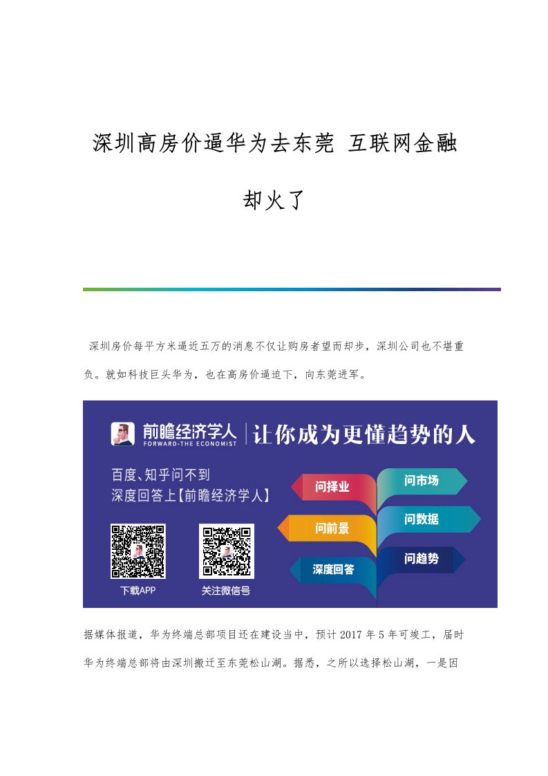 行业报告-深圳高房价逼华为去东莞-互联网金融却火了