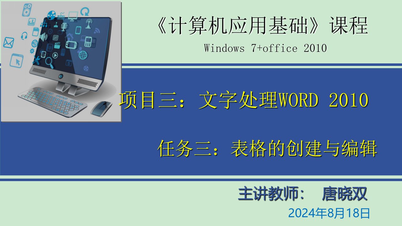 word表格的创建与编辑