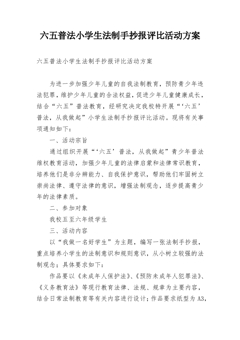 六五普法小学生法制手抄报评比活动方案