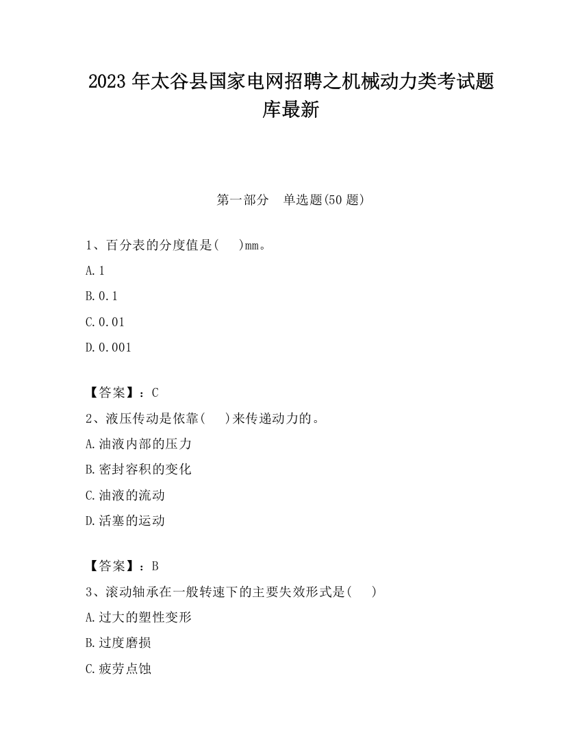 2023年太谷县国家电网招聘之机械动力类考试题库最新