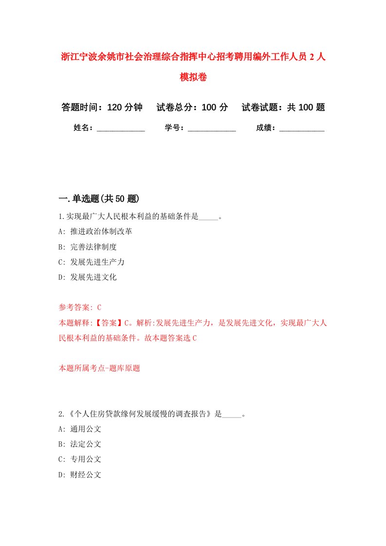 浙江宁波余姚市社会治理综合指挥中心招考聘用编外工作人员2人模拟卷5