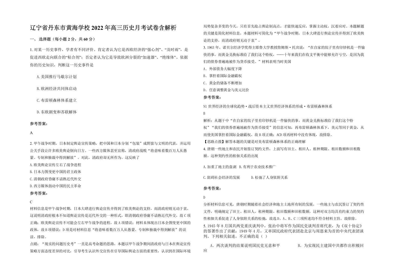 辽宁省丹东市黄海学校2022年高三历史月考试卷含解析