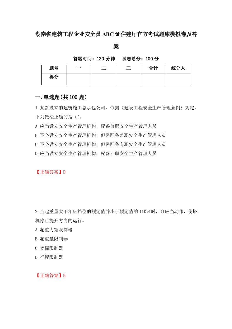 湖南省建筑工程企业安全员ABC证住建厅官方考试题库模拟卷及答案68