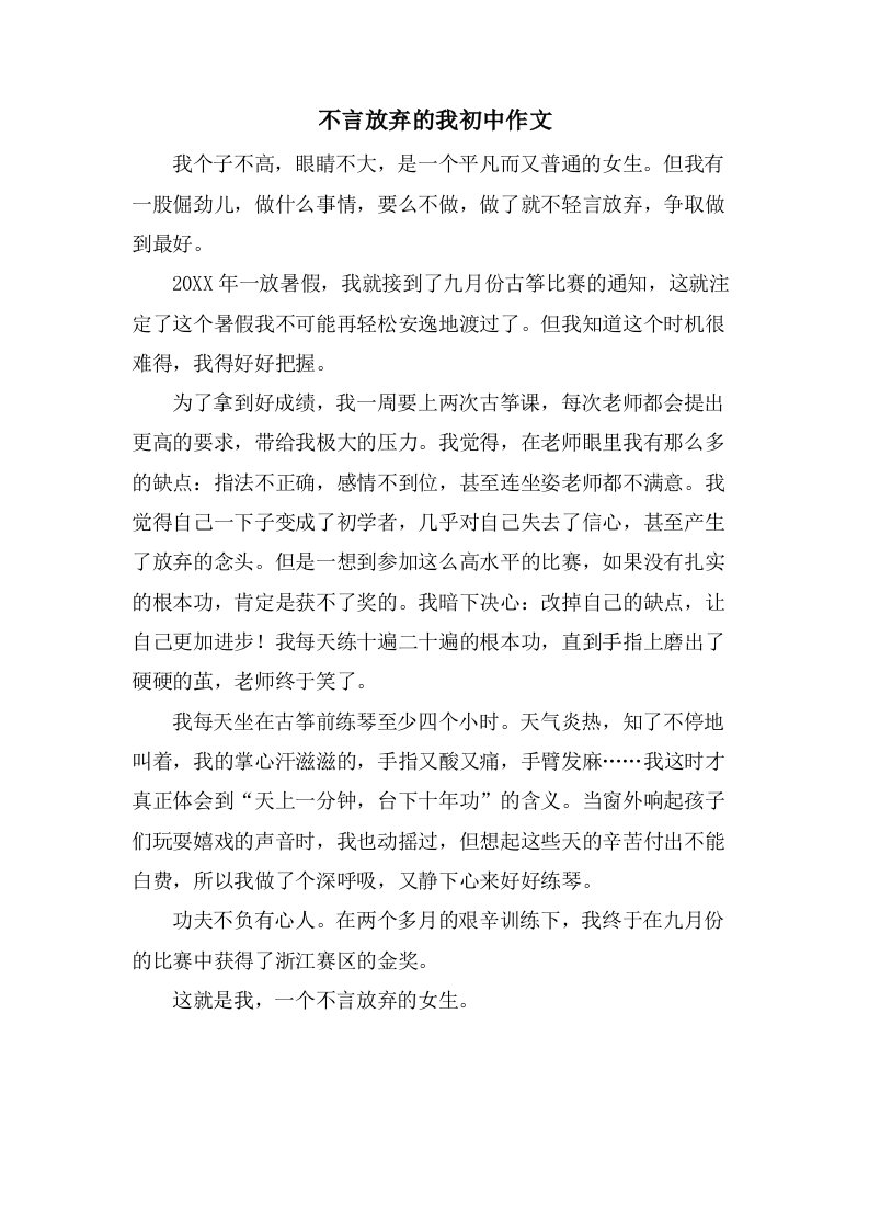 不言放弃的我初中作文