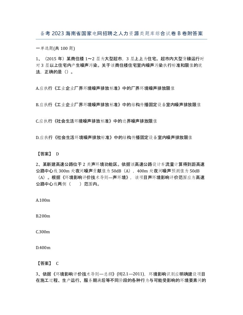 备考2023海南省国家电网招聘之人力资源类题库综合试卷B卷附答案