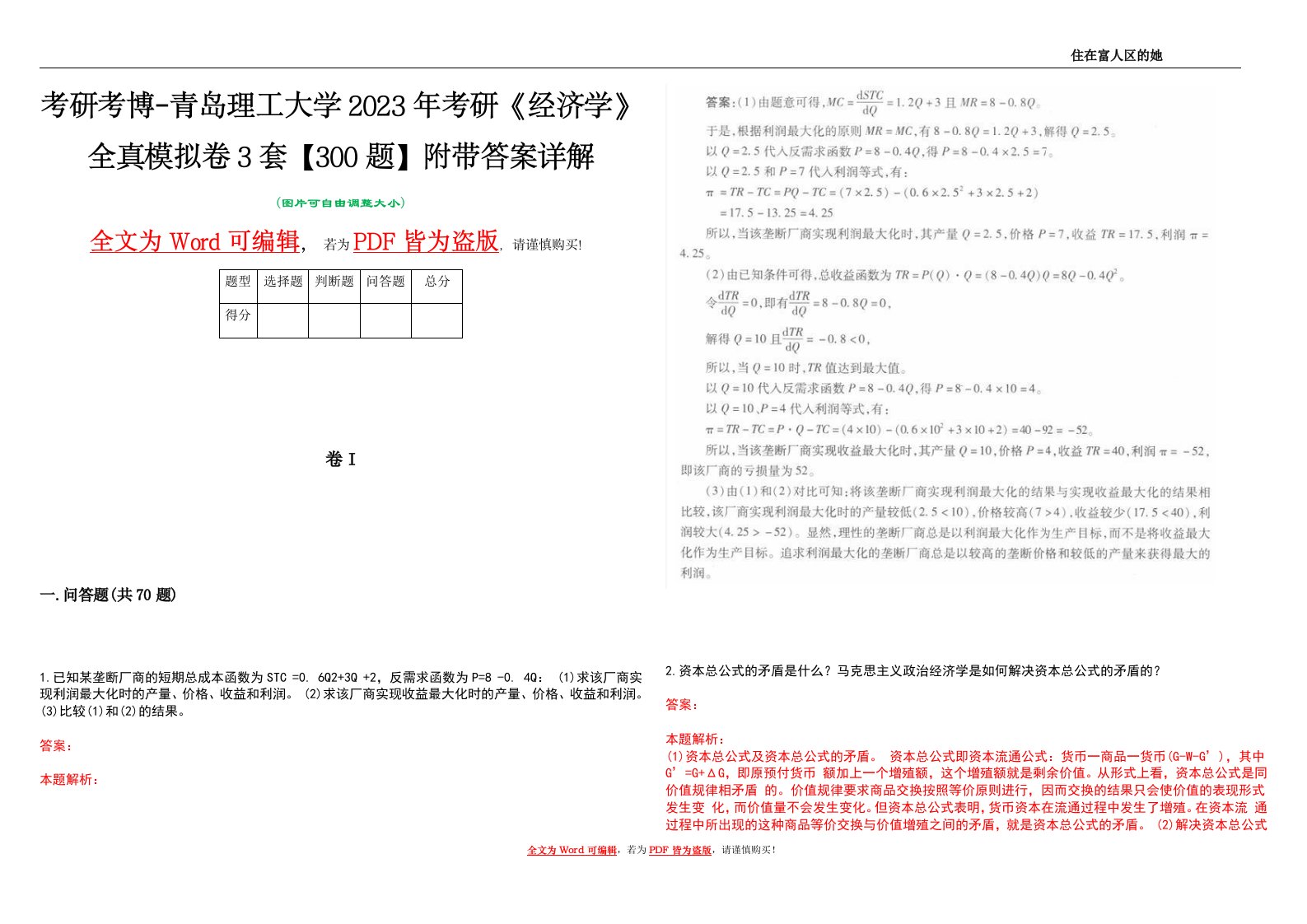 考研考博-青岛理工大学2023年考研《经济学》全真模拟卷3套【300题】附带答案详解V1.3