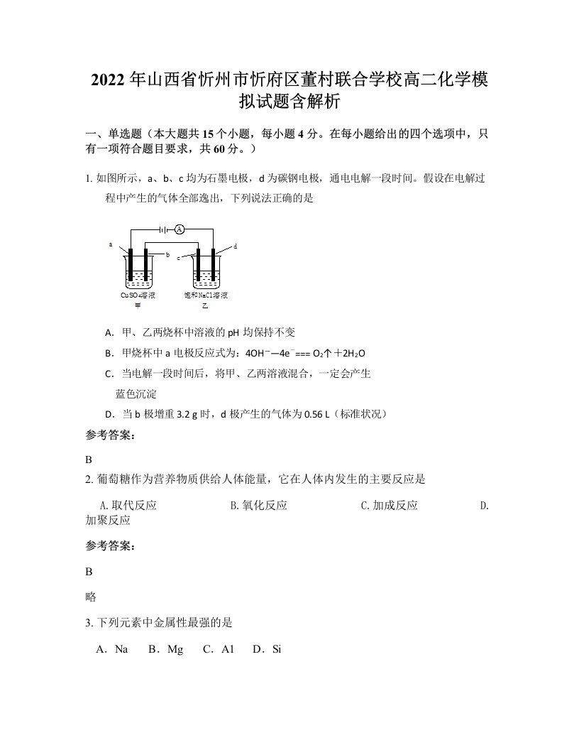 2022年山西省忻州市忻府区董村联合学校高二化学模拟试题含解析