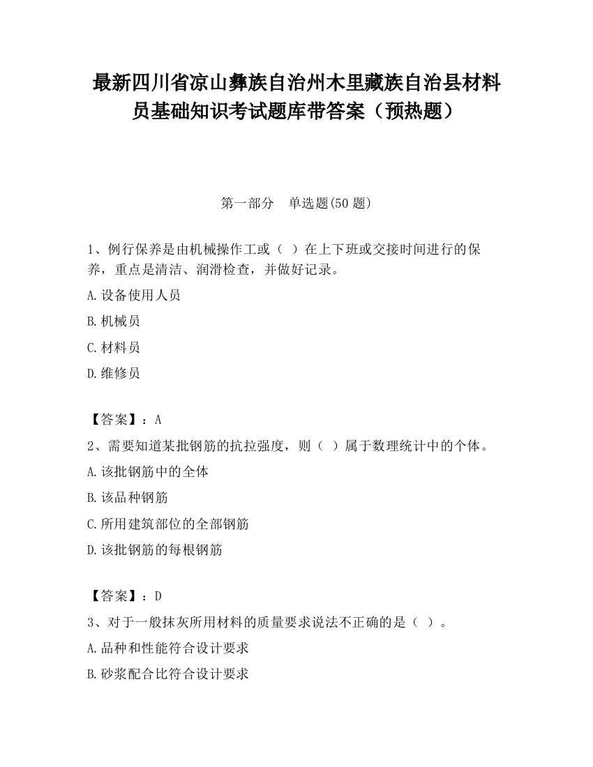 最新四川省凉山彝族自治州木里藏族自治县材料员基础知识考试题库带答案（预热题）