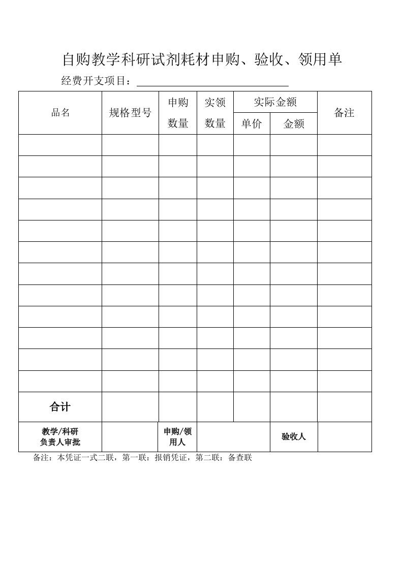 自购教学科研试剂耗材申购、验收领用单.doc